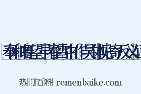 奉和鲁望早春雪中作吴体见寄反义词是什么意思的图片